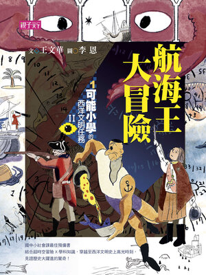cover image of 【可能小學的西洋文明任務Ⅱ】1航海王大冒險